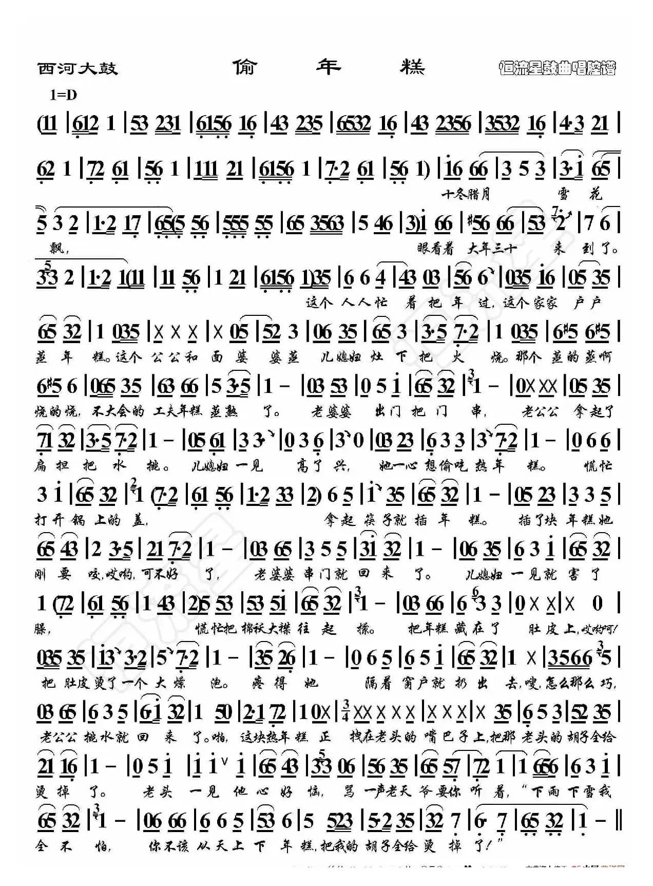 西河大鼓·偷年糕（鼓曲演唱谱）