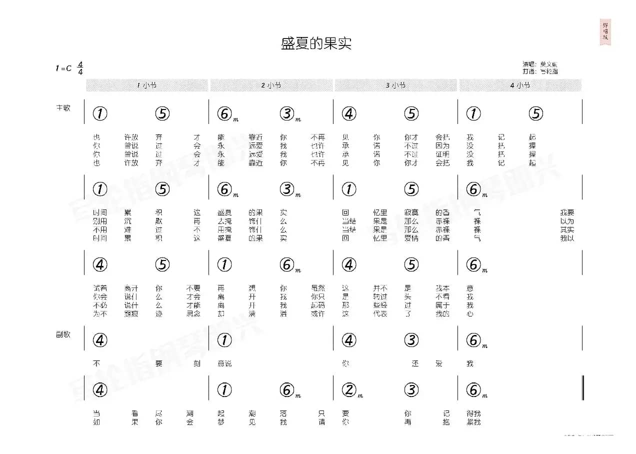 盛夏的果实（简和谱）