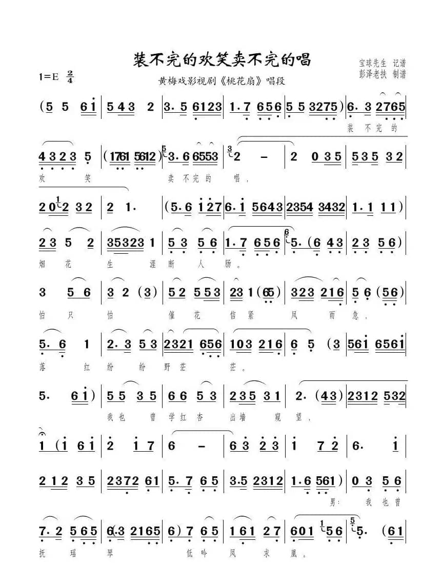 装不完的欢笑卖不完的唱（黄梅戏影视剧《桃花扇》对唱）