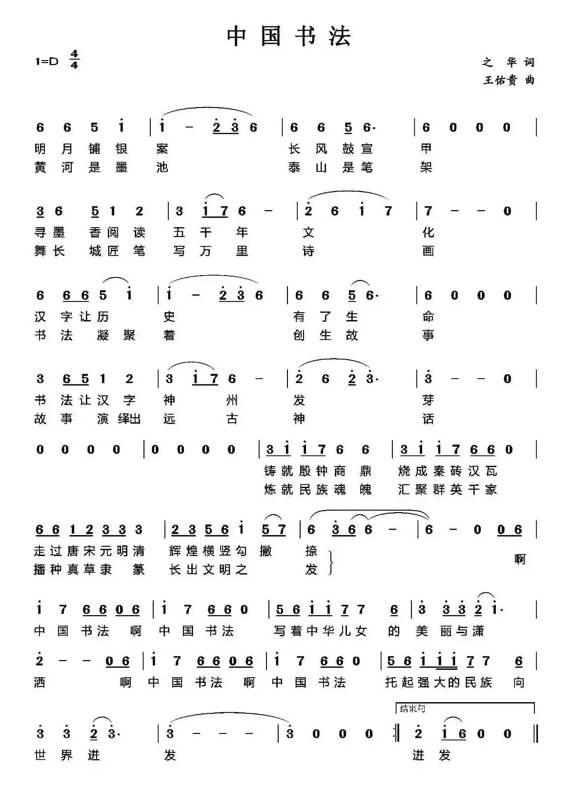 中国书法（索之华词 王佑贵曲）