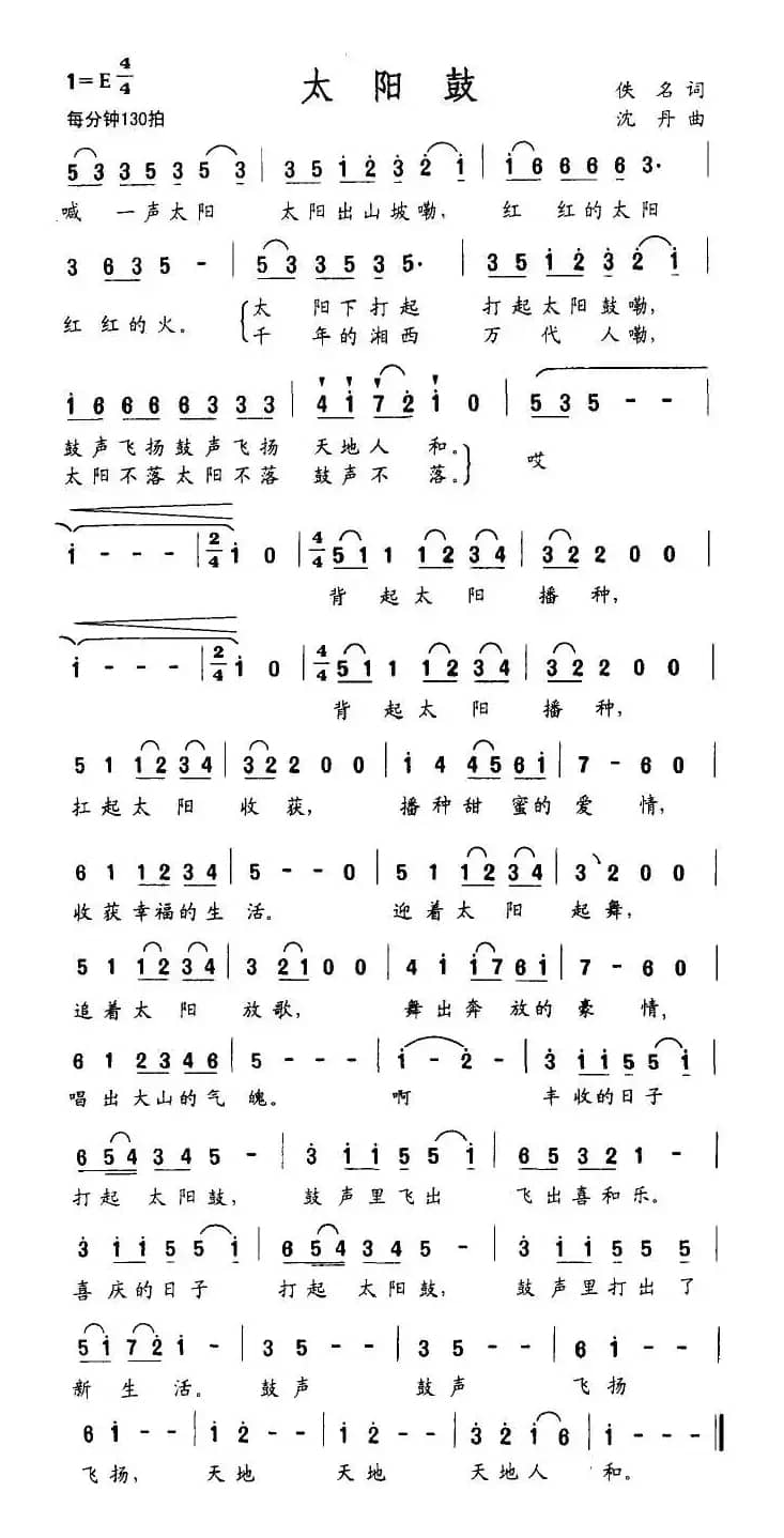 太阳鼓（佚名词 沈丹曲）