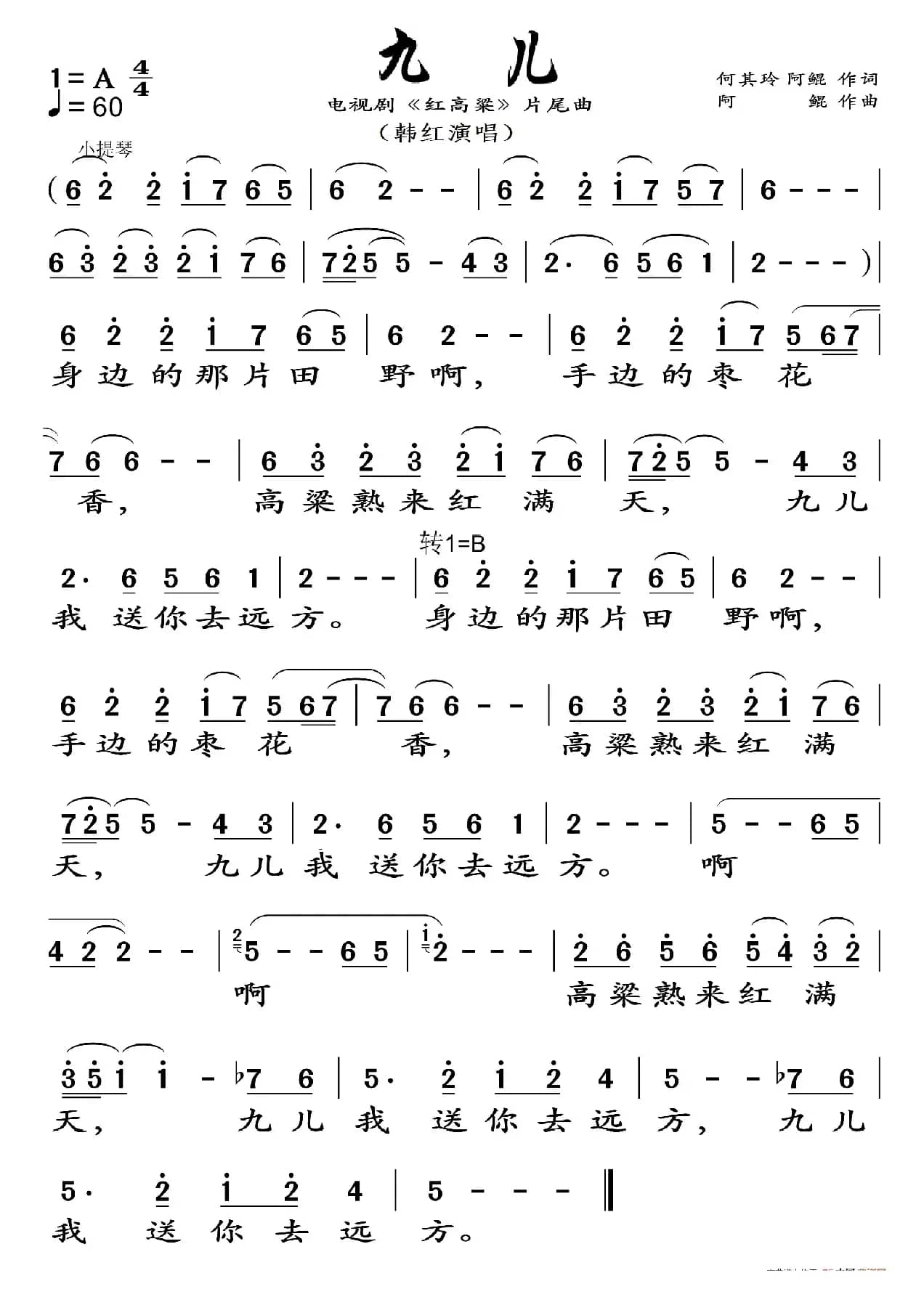 九儿（《红高粱》片尾曲）