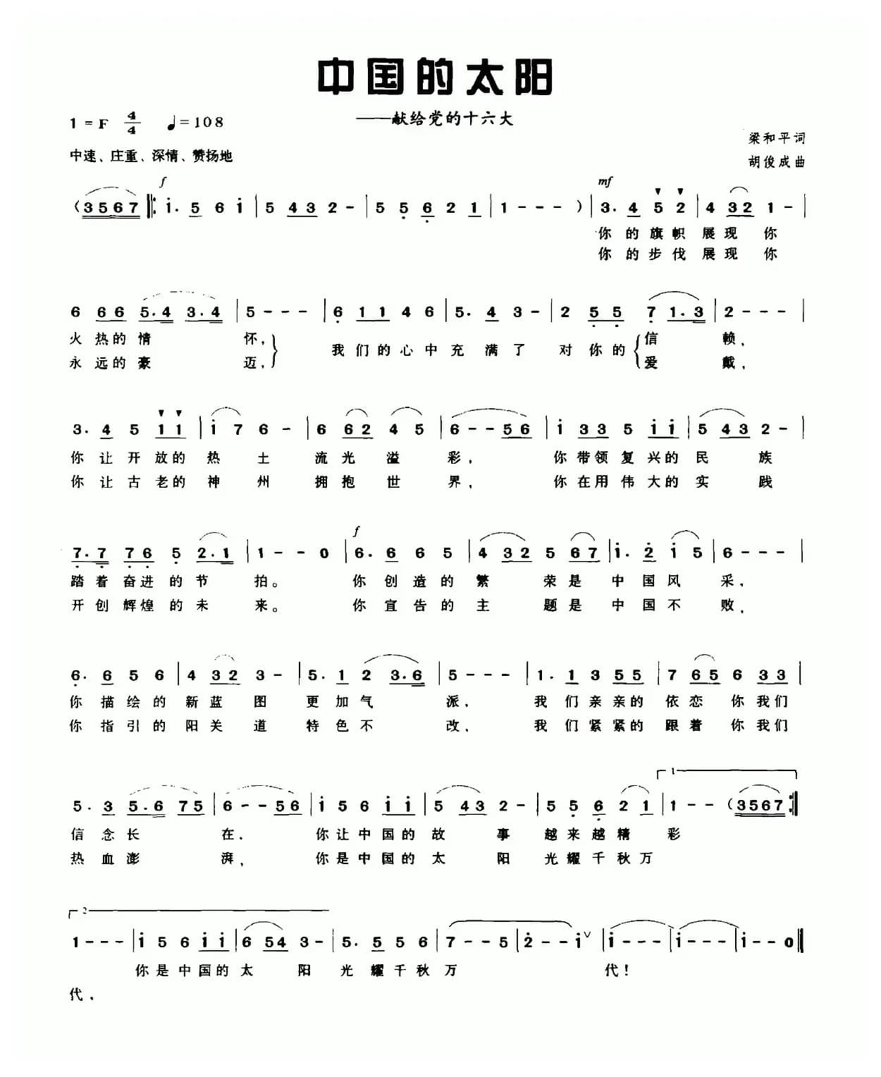 中国的太阳（梁和平词 胡俊成曲）