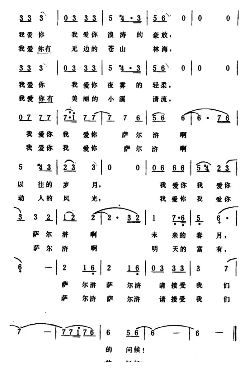 我爱你，萨尔浒 