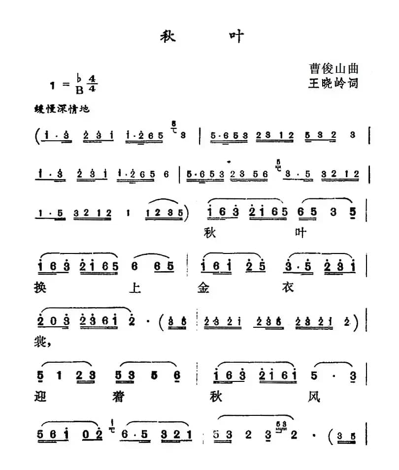 秋叶（王晓岭词 曹俊山曲）