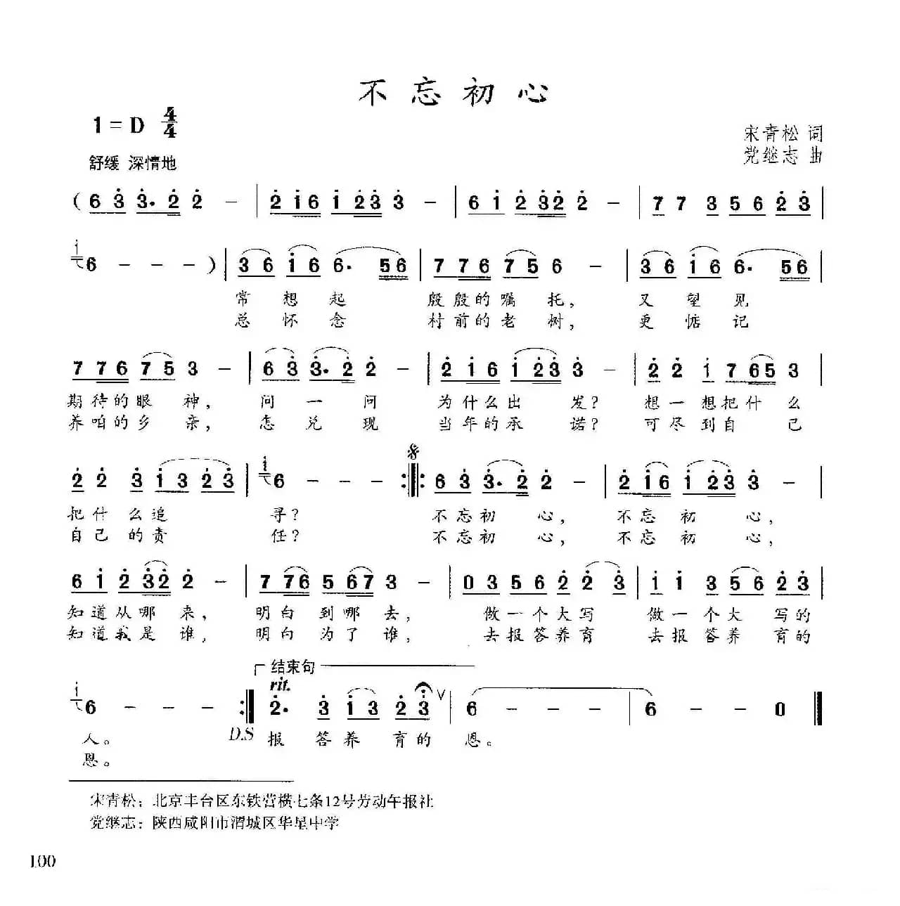 不忘初心（宋青松词 党继志曲）