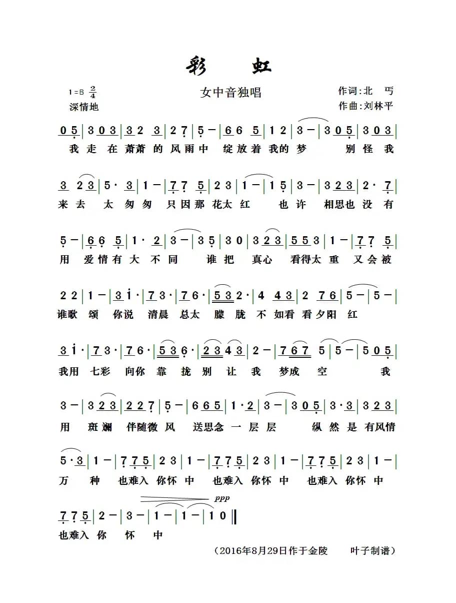 彩虹（北丐词  刘林平曲）