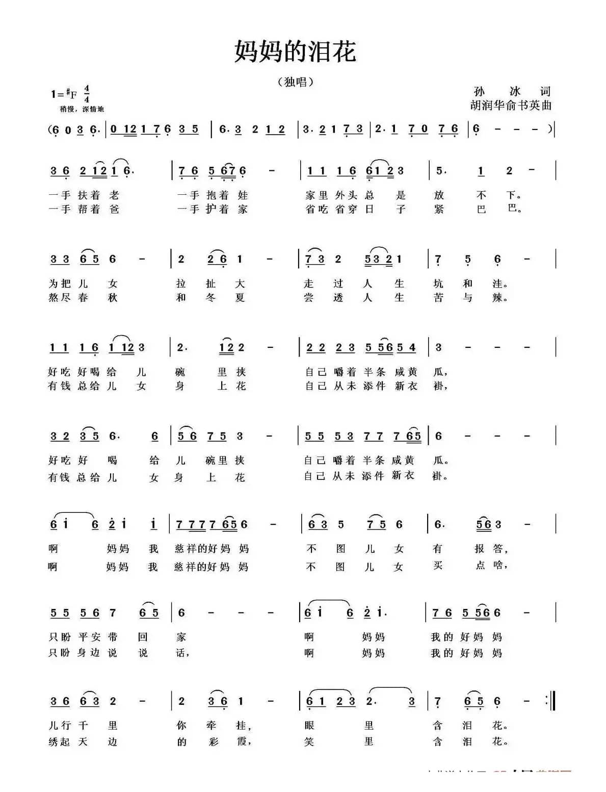 妈妈的泪花（孙冰词 胡润华 方舟曲）