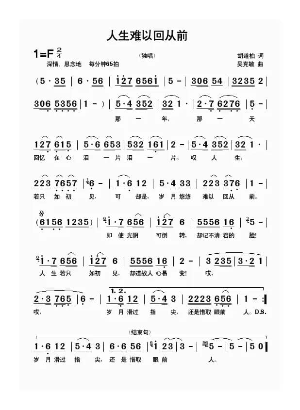 人生难以回从前（胡道柏词 吴克敏曲）