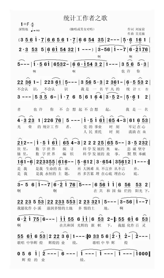 统计工作者之歌(刘家前词 吴克敏曲)