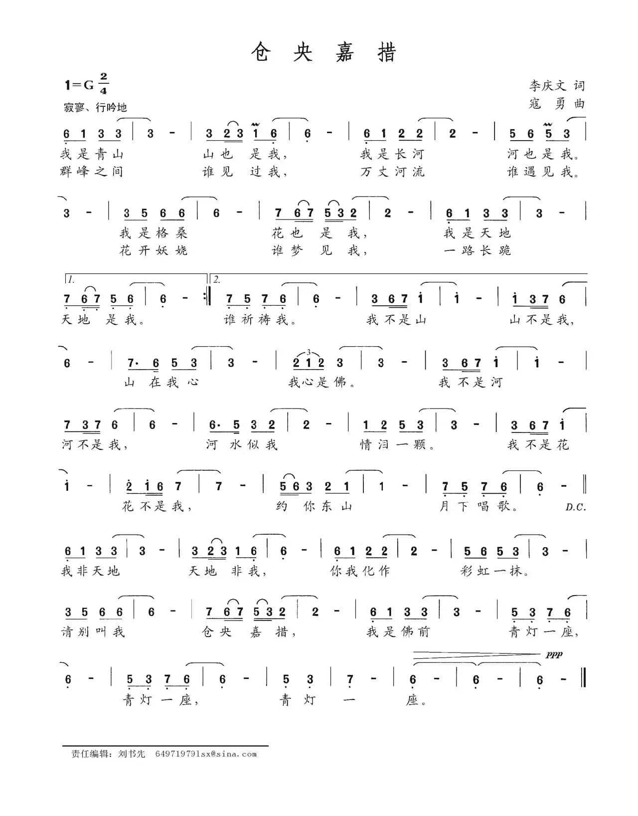 仓央嘉措（李庆文词 寇勇曲）