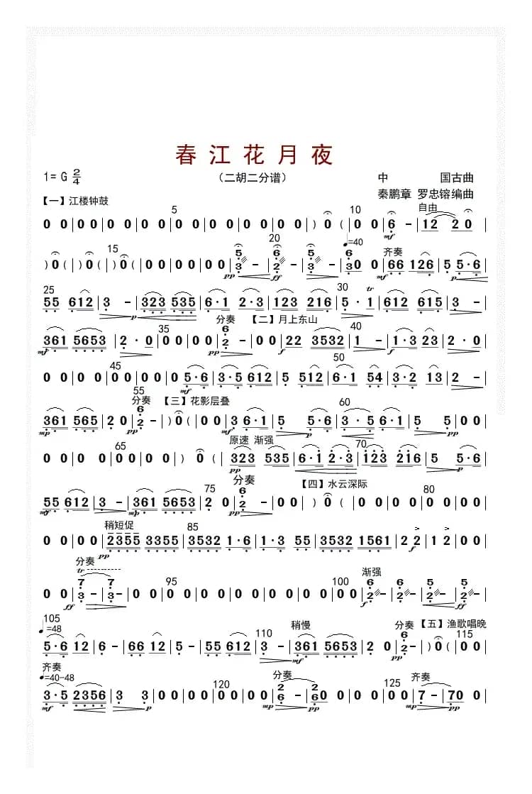 春江花月夜（二胡二分谱）