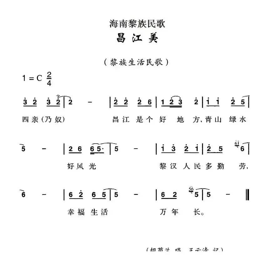 海南黎族民歌：昌江美