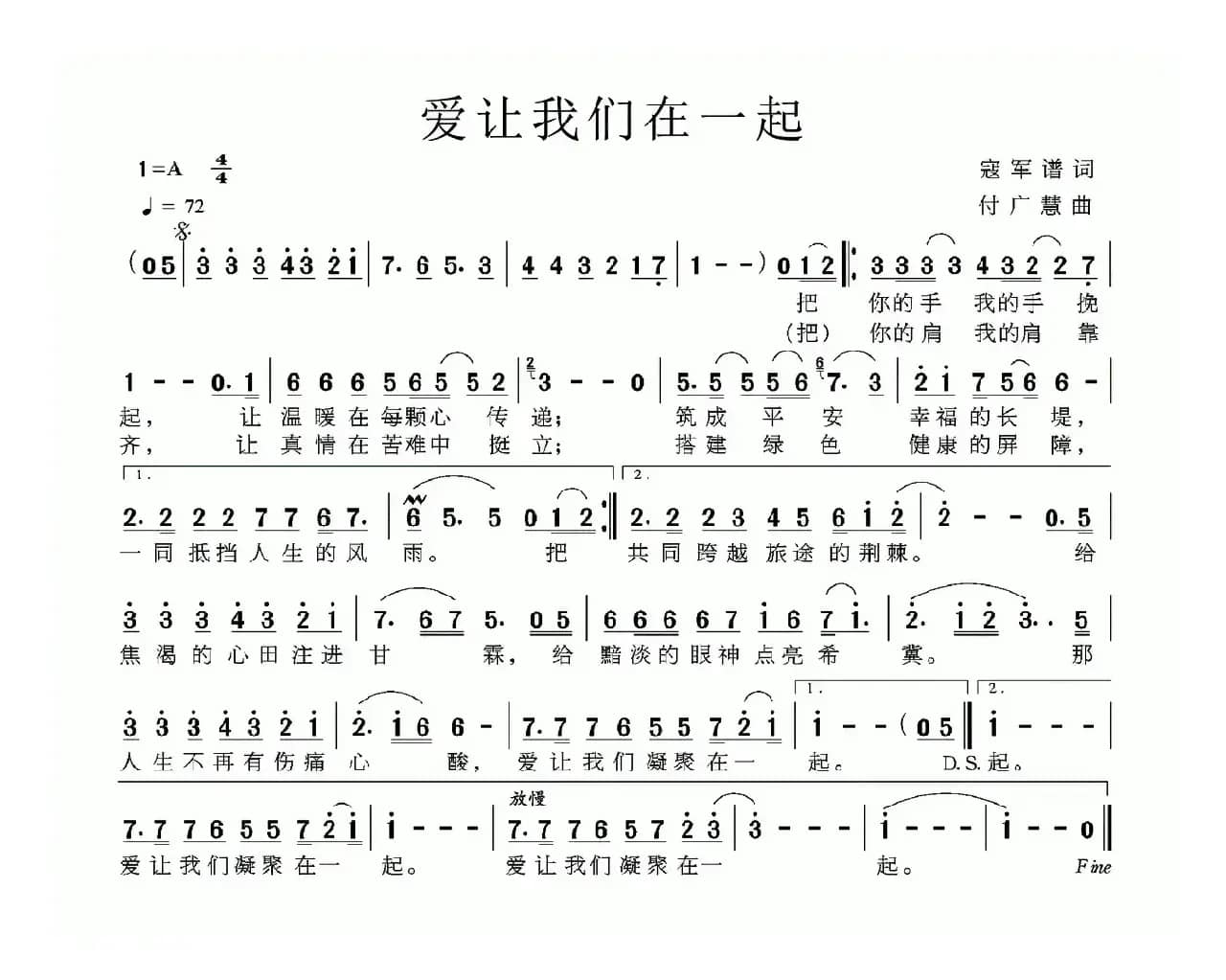 爱让我们在一起（寇军谱词 付广慧曲）