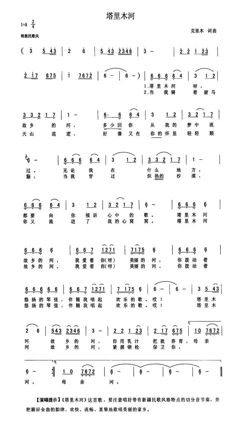 塔里木河(陈克正词 克里木曲)