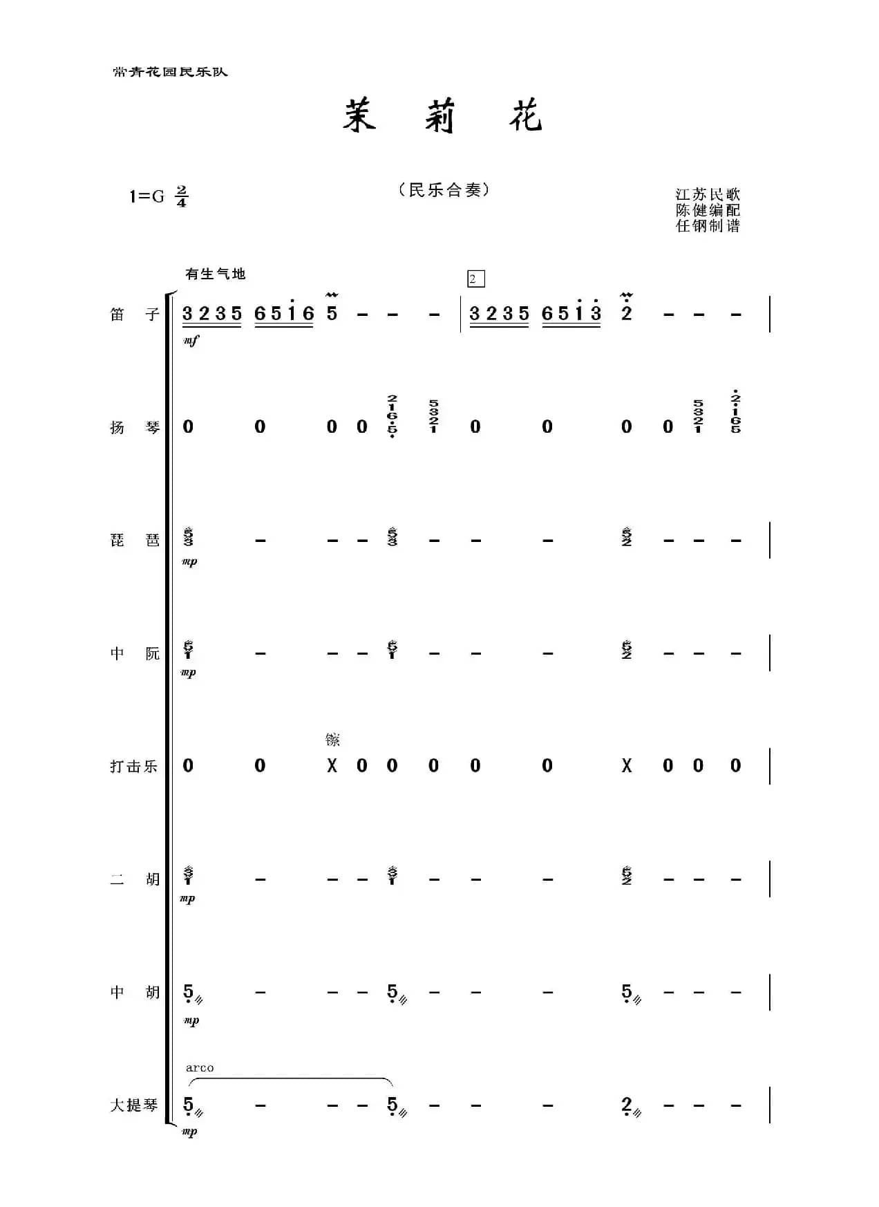茉莉花（民乐合奏）