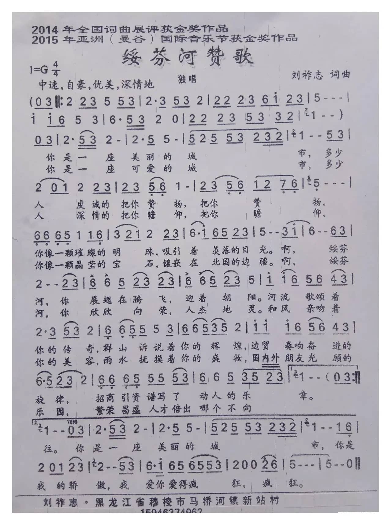 绥芬河赞歌（刘祚志 词曲）