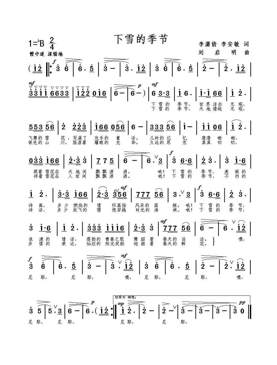 下雪的季节（李潇倩 李安敏词 刘启明曲）