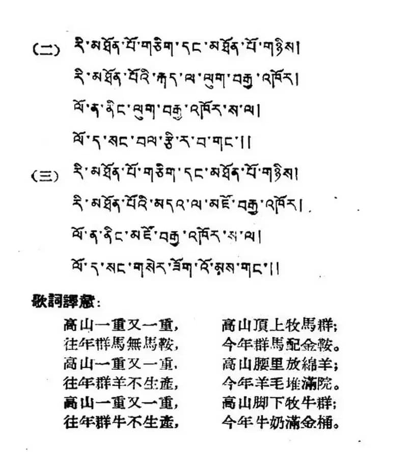 高山一重又一重（藏族民歌、藏文及音译版）