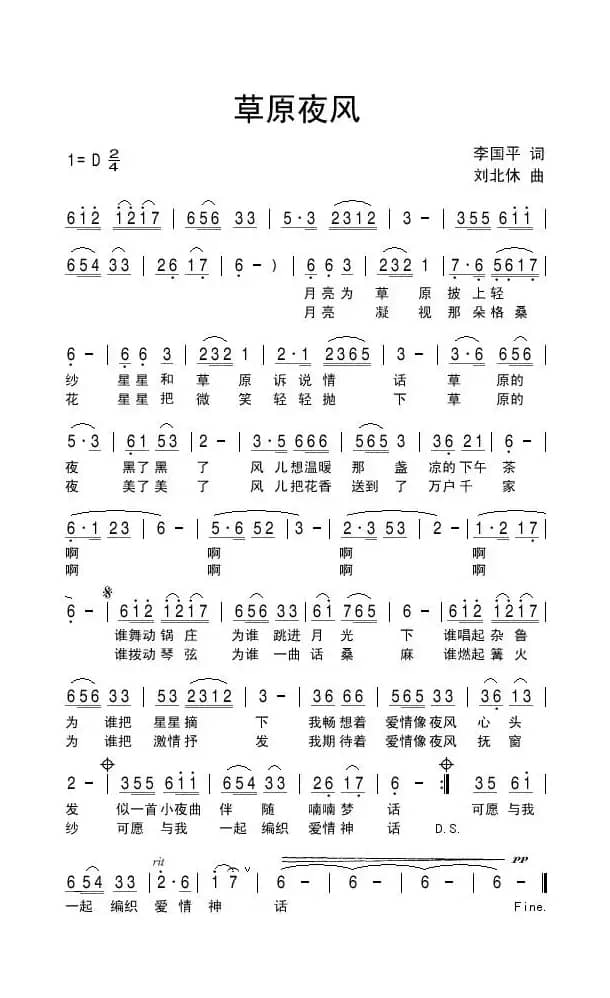 草原夜风（李国平词 刘北休曲）