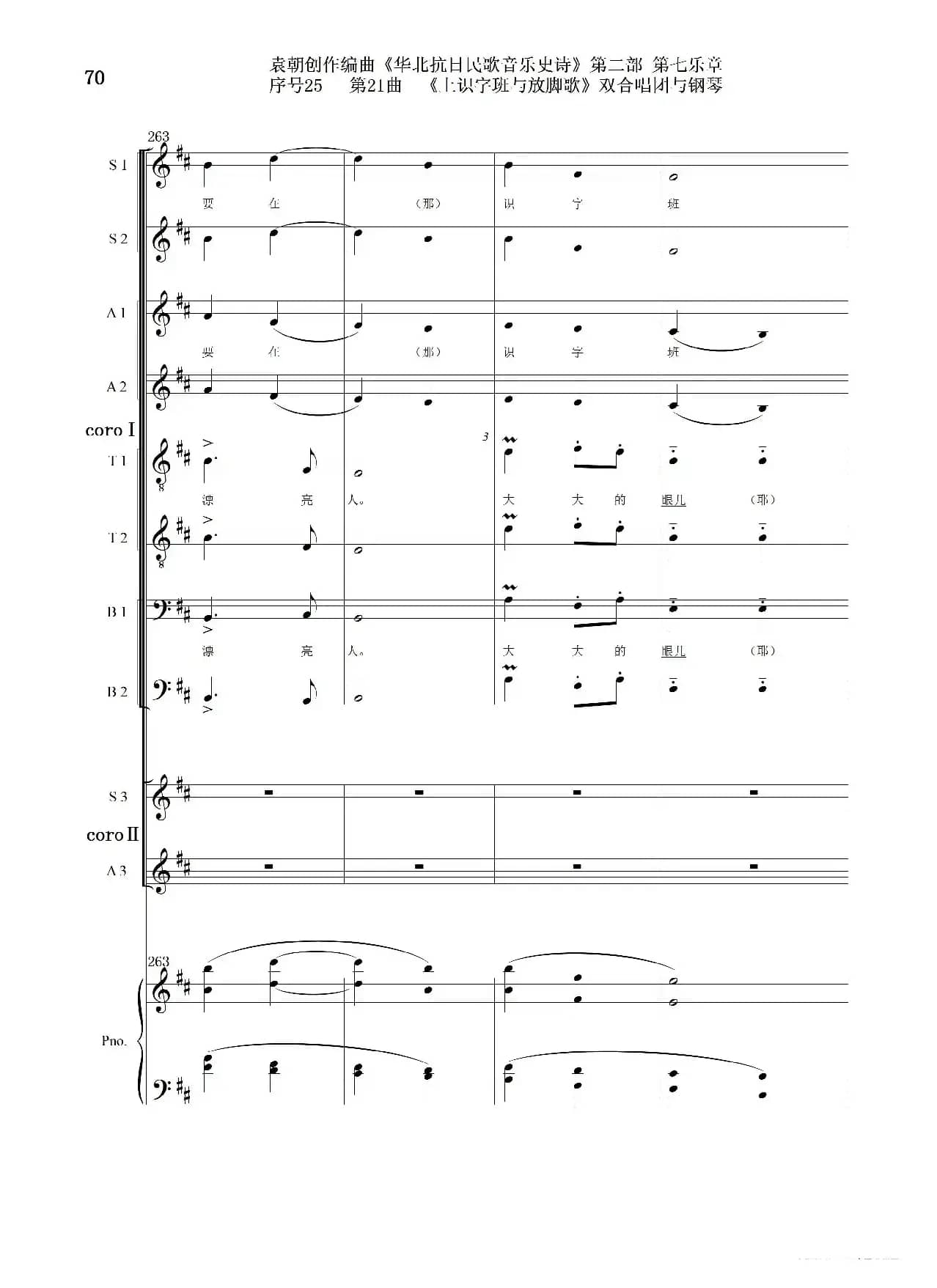 序号25第21曲《上识字班与放脚歌》双合唱团与钢琴