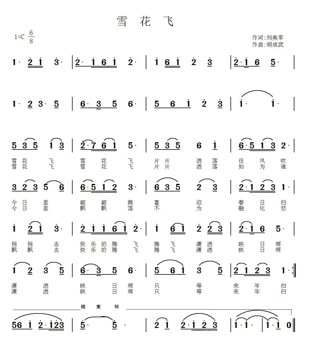 雪花飞（刘美军词 胡成武曲）