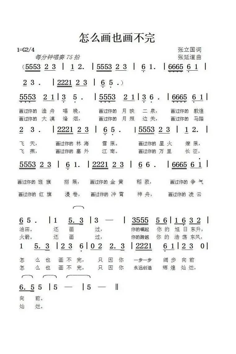 怎么画也画不完（张立国词张延道曲）