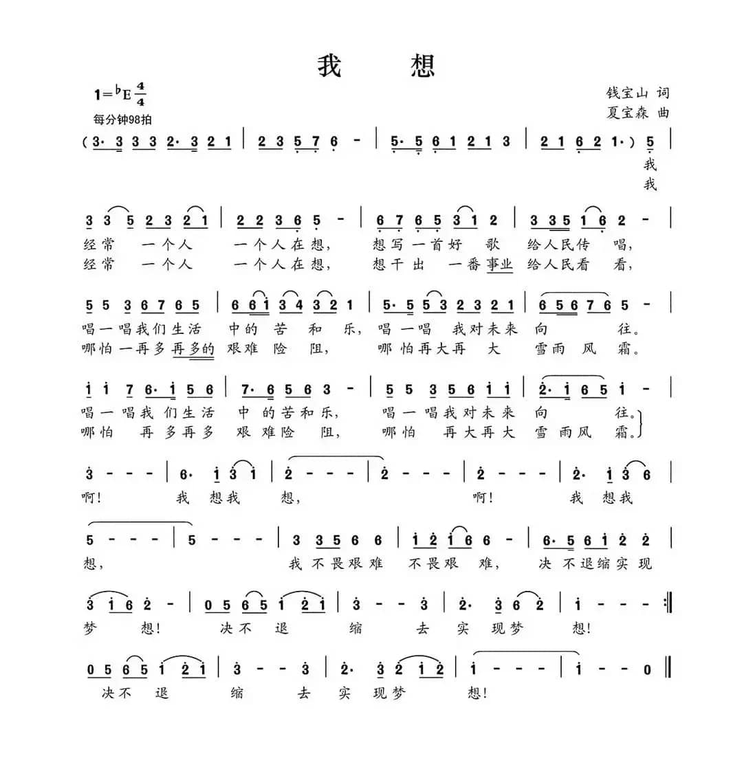 我想（钱宝山词 夏宝森曲）