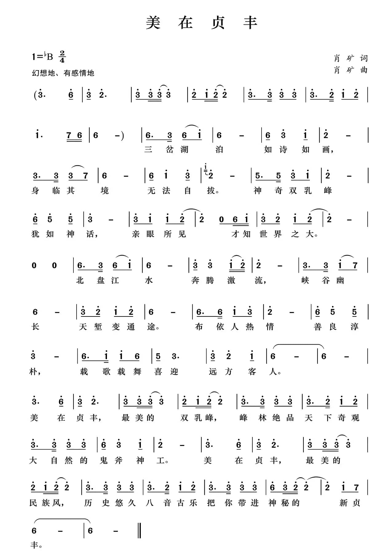 美在贞丰（肖矿 词曲）