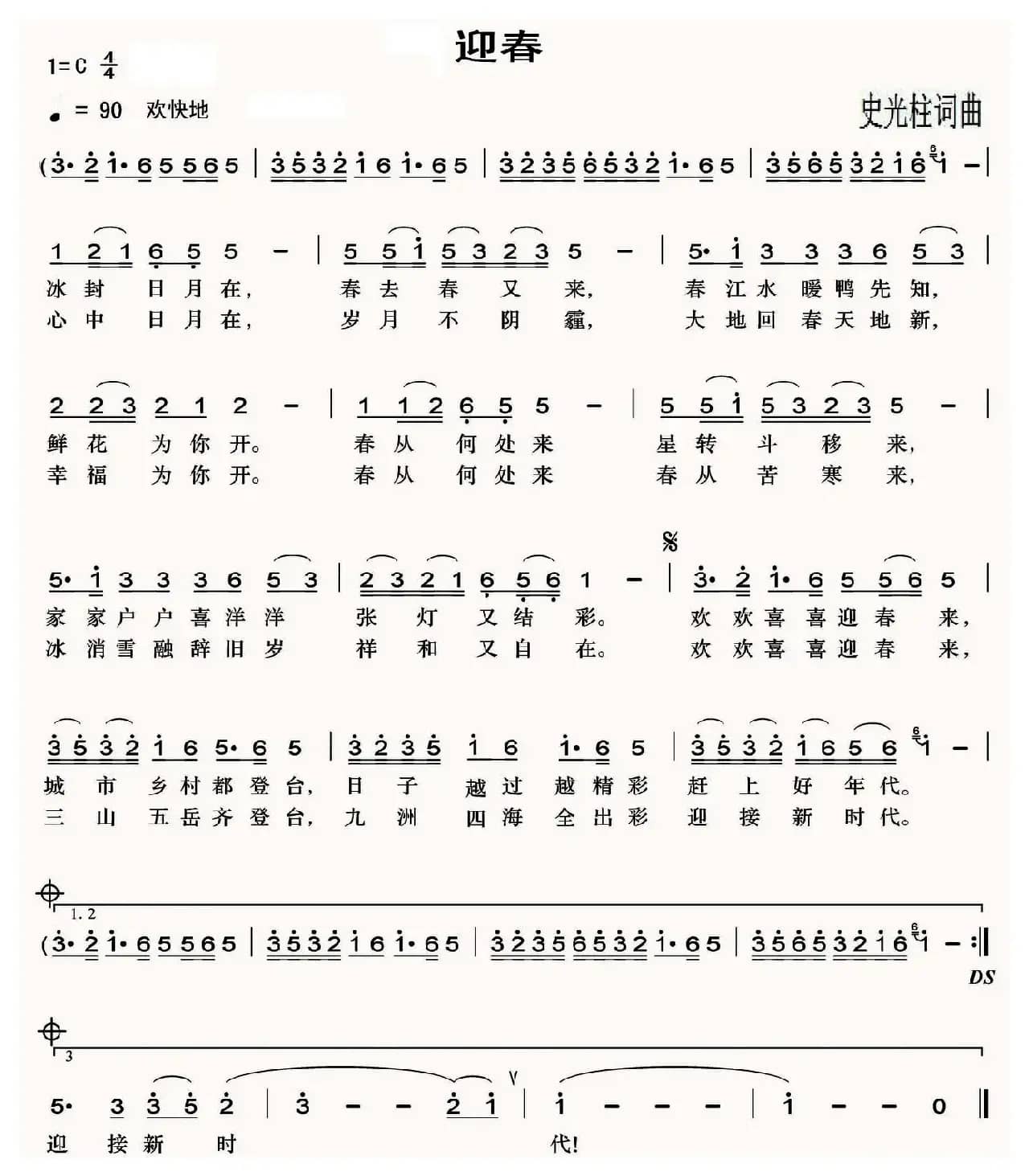 迎春(史光柱 词曲)