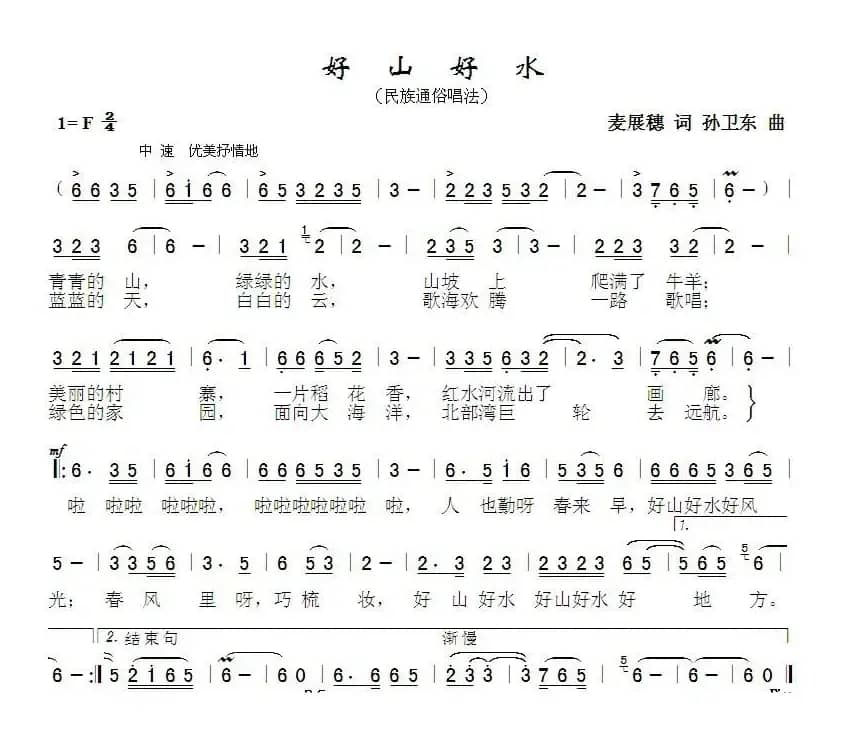好山好水（麦展穗词 孙卫东曲）