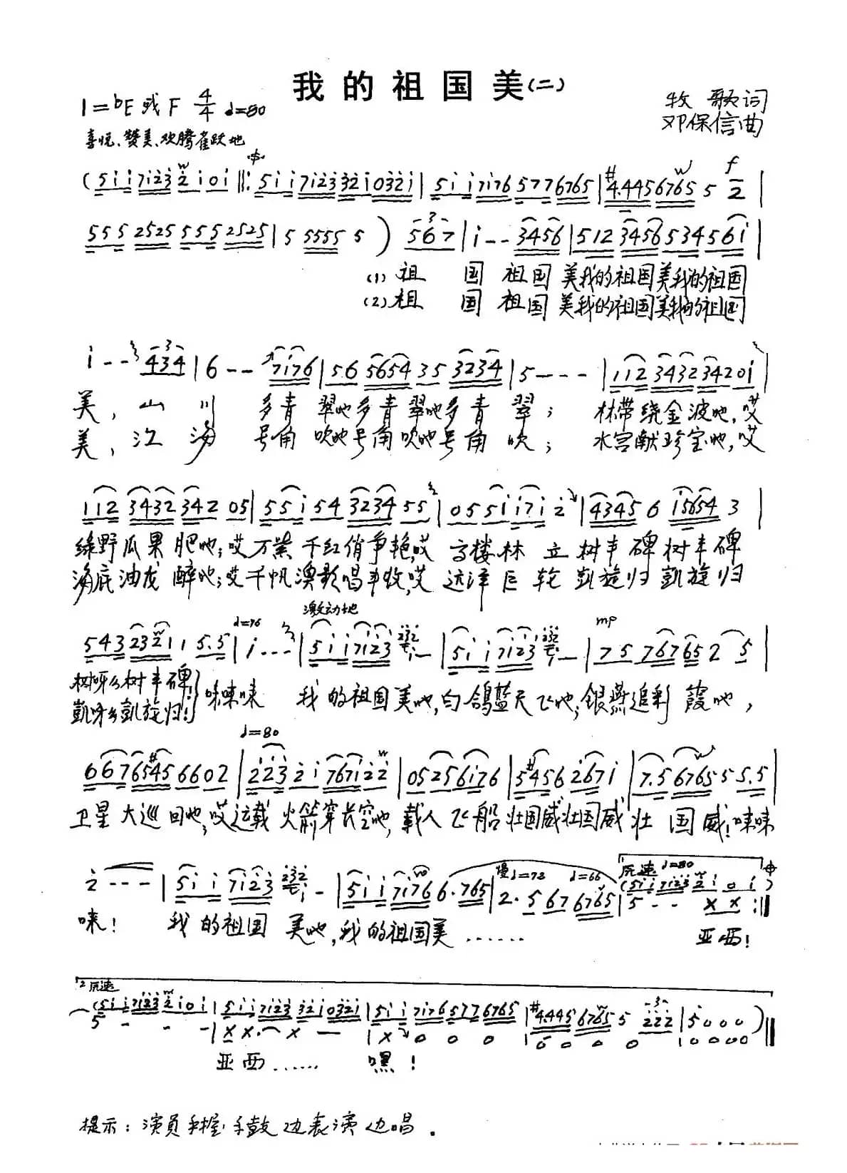 我的祖国美（牧歌词 邓保信曲、2首）