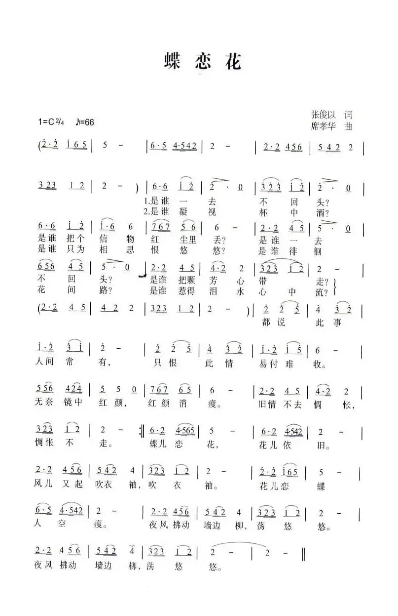 蝶恋花（张俊以词 席孝华曲）