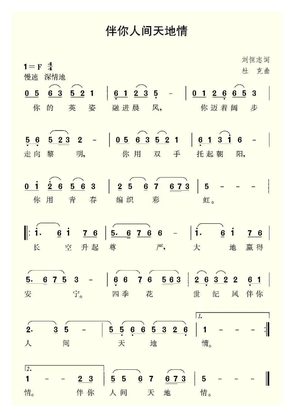 伴你人间天地情