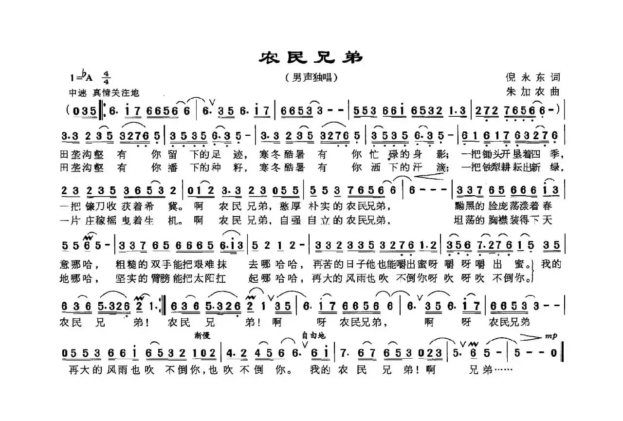 农民兄弟（倪永东词 朱加农曲）