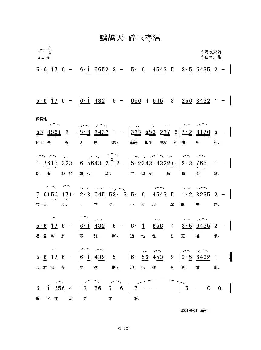 《鷓鴣天》碎玉存温（红蜻蜓填词 铁君曲）