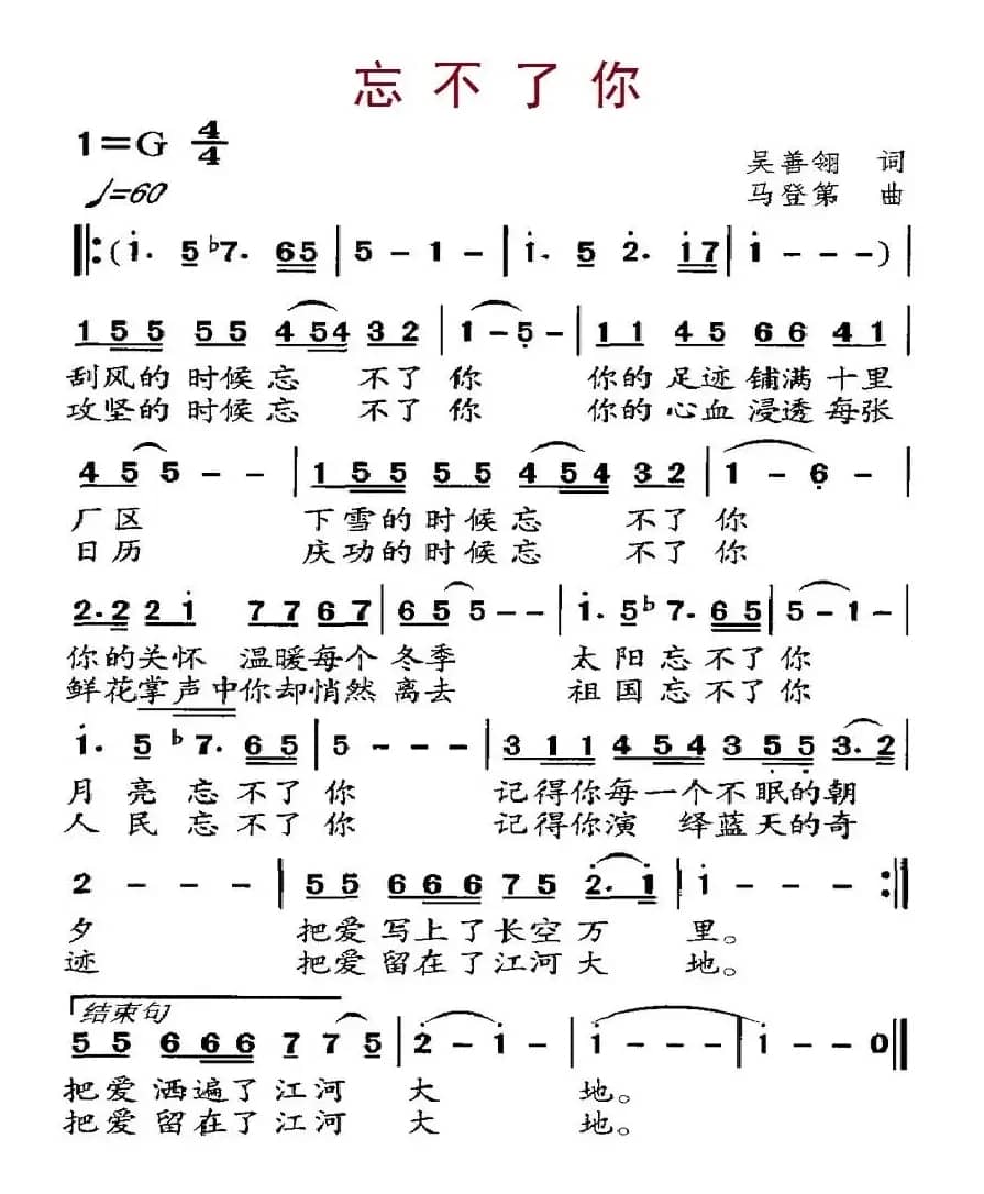 忘不了你（吴善翎词 马登第曲）