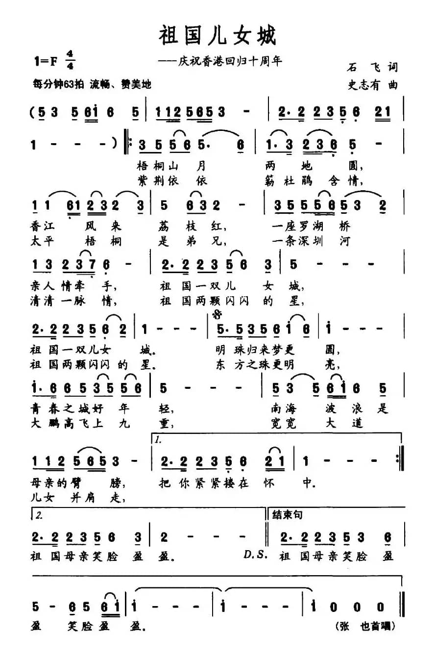 祖国儿女城（庆祝香港回归十周年）