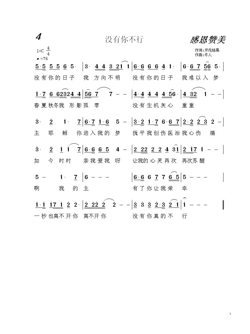 4 没有你不行（基督教歌曲）