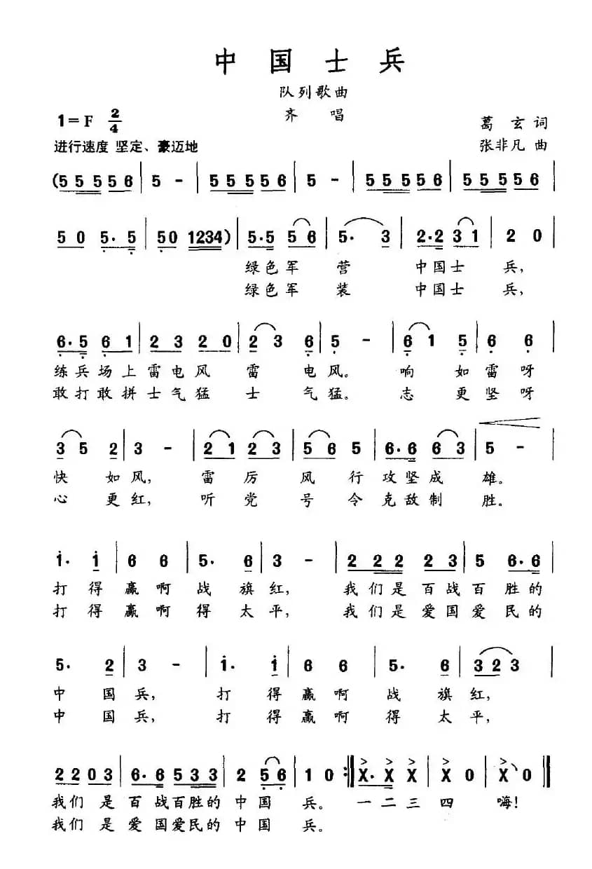 中国士兵（葛玄词 张非凡曲）