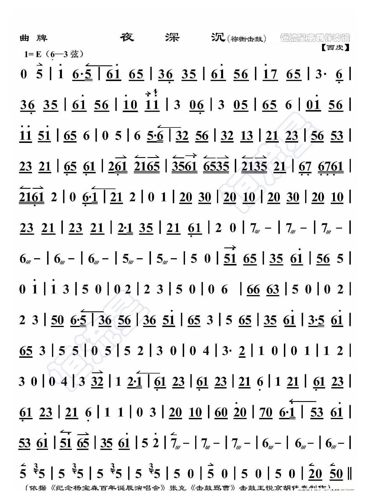 曲牌·夜深沉（京胡伴奏谱）