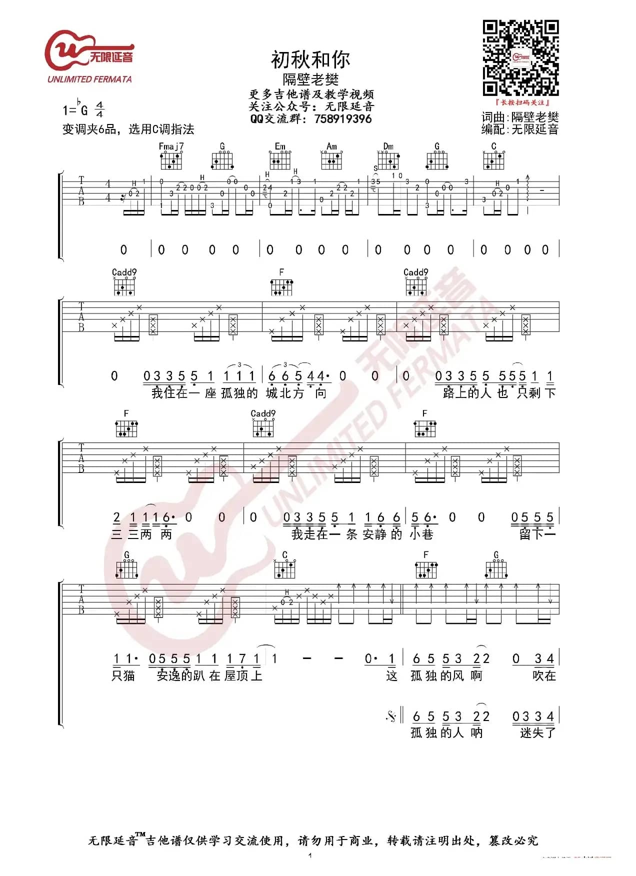 隔壁老樊 初秋和你 吉他谱（无限延音编配）