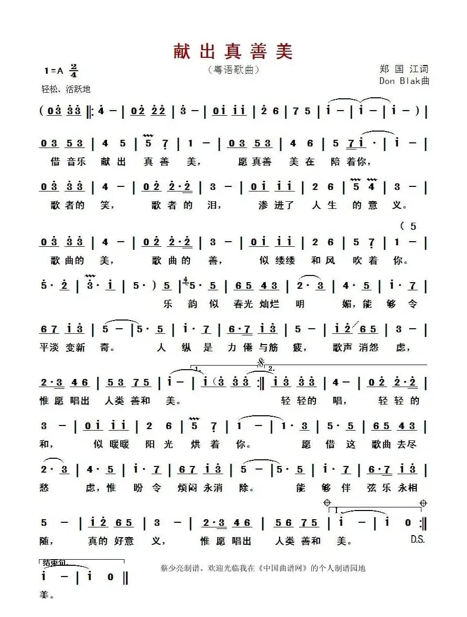 献出真善美（粤语歌曲）