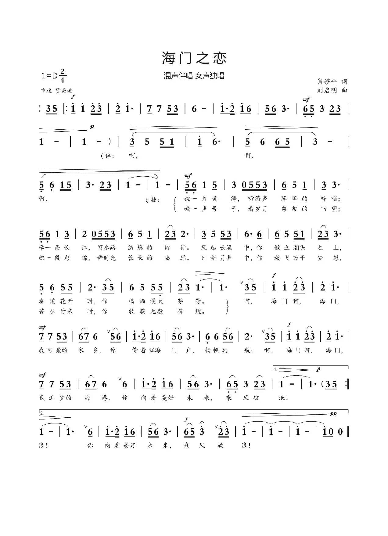 海门之恋（肖移平词 刘启明曲）