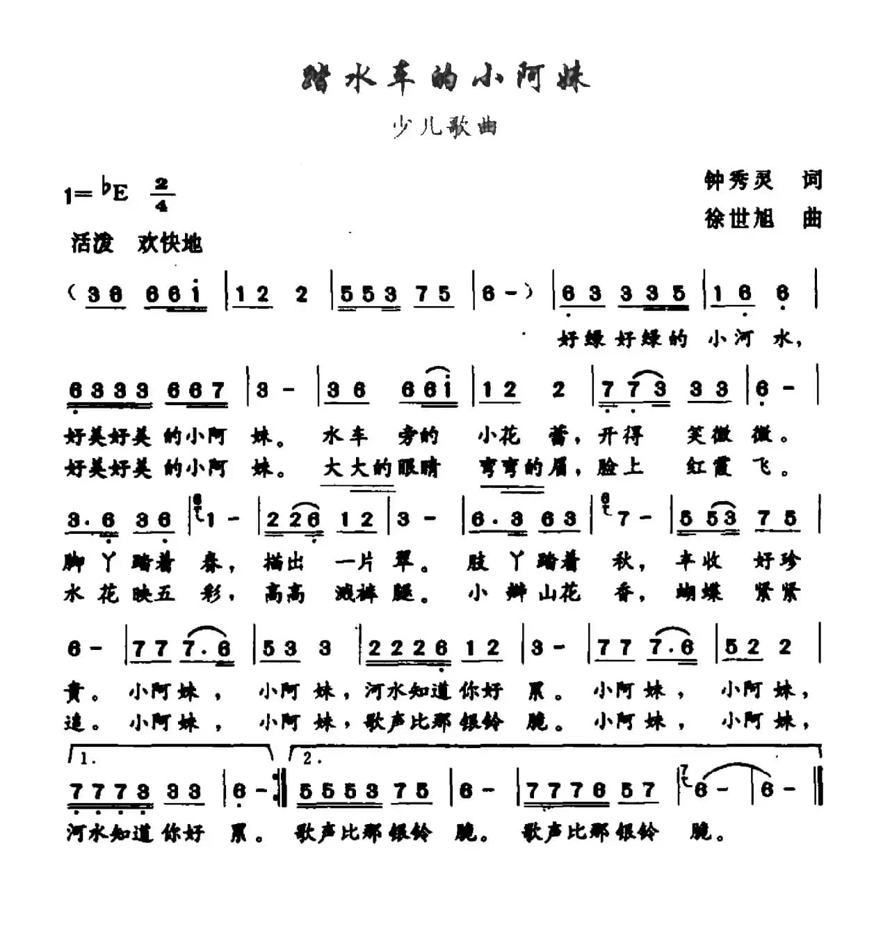 踏水车的小阿妹（钟秀灵词 徐世旭曲）