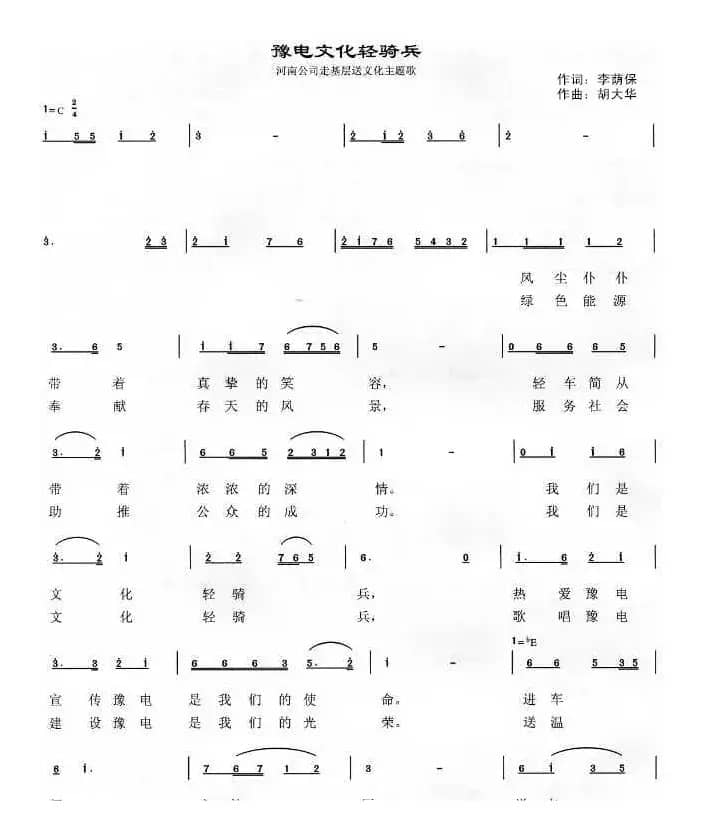 豫电文化轻骑兵（李荫保词 胡大华曲 罗福祥等演唱）