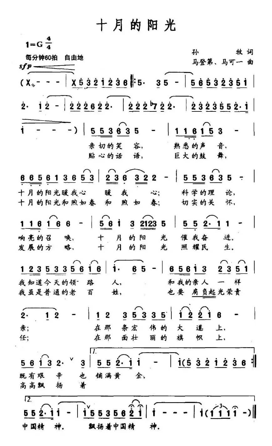 十月的阳光（孙牧词 马登第、马可一曲）