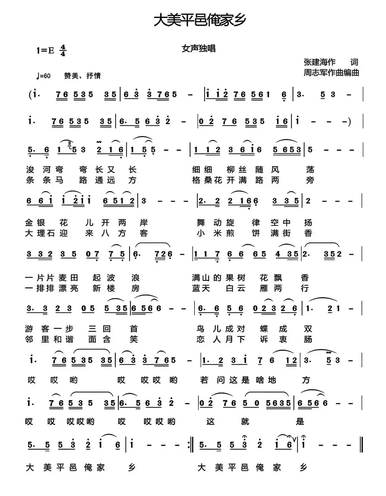 大美平邑俺家乡