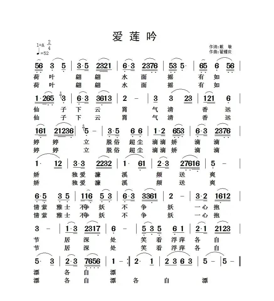 爱莲吟（戴敏词 翟耀庆曲）