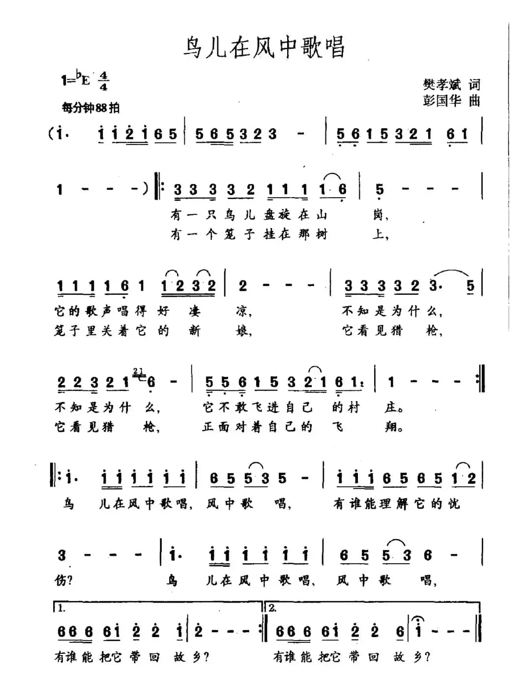 鸟儿在风中歌唱（樊孝斌词 彭国华曲）